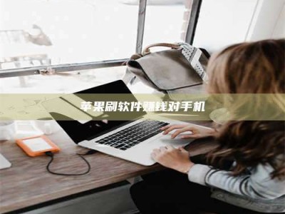 太康苹果刷软件赚钱对手机