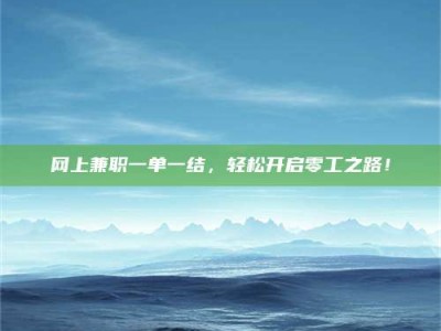 太康网上兼职一单一结，轻松开启零工之路！