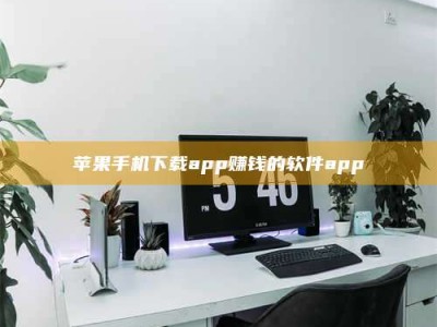 太康苹果手机下载app赚钱的软件app