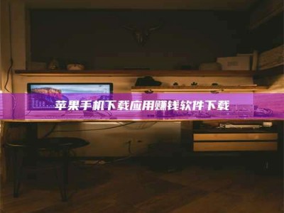 太康苹果手机下载应用赚钱软件下载