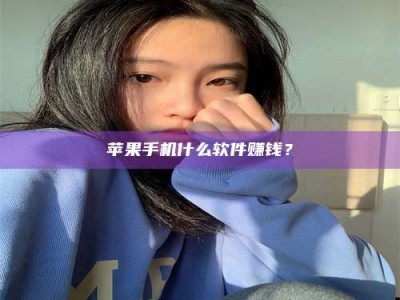 太康苹果手机什么软件赚钱？