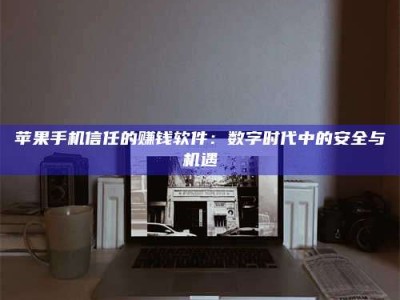 太康'招聘试药员'涉嫌违法？揭秘背后的危险真相！