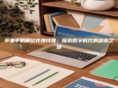 太康苹果手机刷软件赚钱群：探索数字时代的副业之道