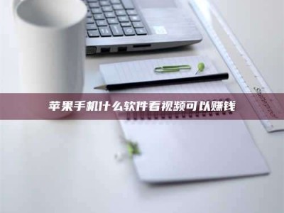 太康苹果手机什么软件看视频可以赚钱