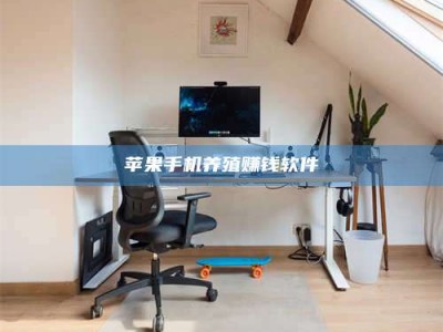 太康苹果手机养殖赚钱软件