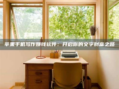 太康2024年全国金投美亚招募中心详解，避免踩坑指南！