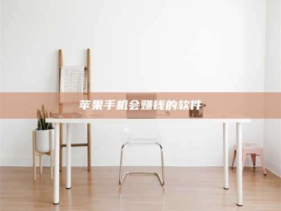 太康苹果手机会赚钱的软件