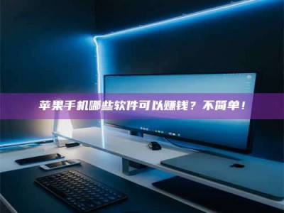 太康《小心！这个兼职陷阱差点害了我的健康》