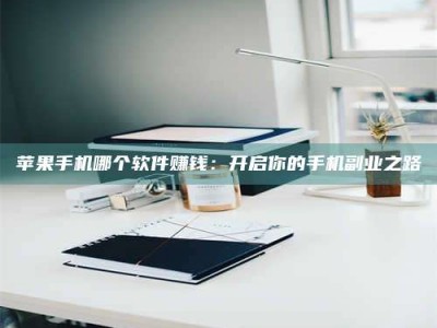 太康《呋塞米片试药之谜，敢做小白鼠是赚是亏？》