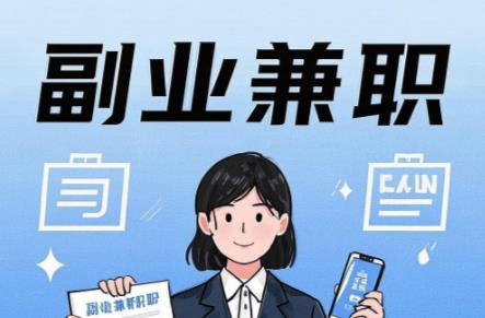 太康在手机上可以做哪些副业赚钱？ 第1张