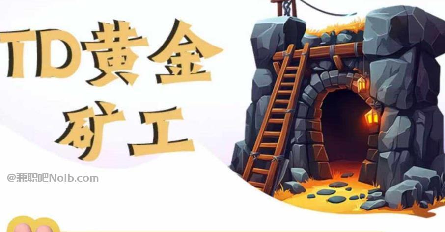 太康首码网赚项目:TD黄金***赚钱是真的吗? 第1张